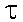 tau.gif (871 bytes)
